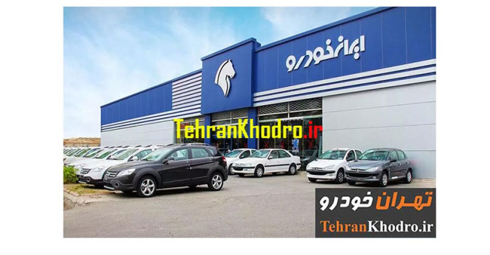 جدیدترین بخشنامه های فروش شرکت ایران خودرو