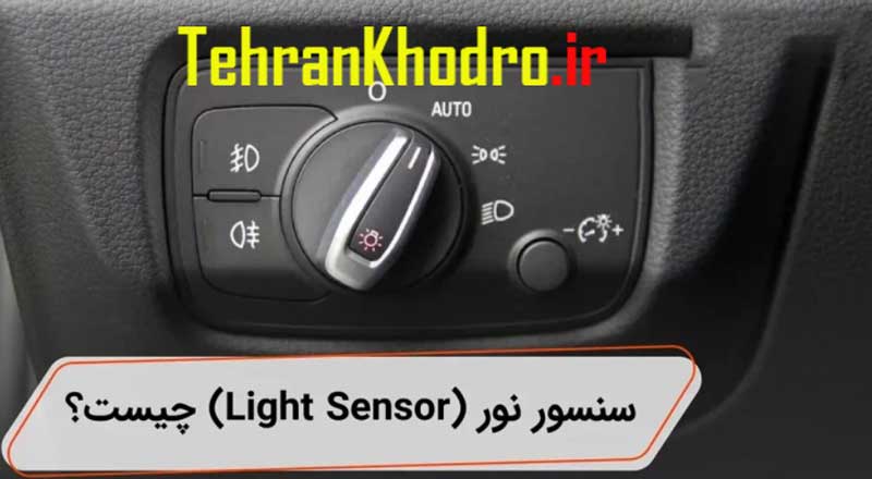 سنسور نور (Light Sensor) چیست معرفی سیستم اتولایت
