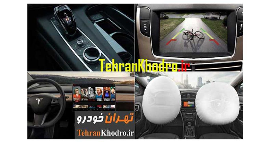 آشنایی با تمام آپشنهای خودرو در ایران
